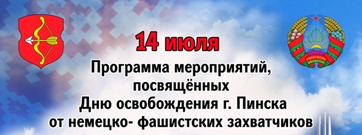 День освобождения Пинска